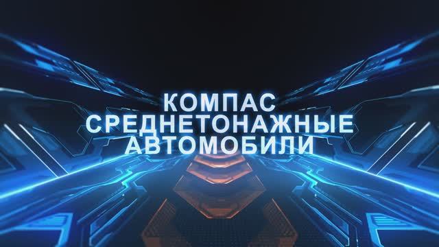 КАМАЗ Компас 9