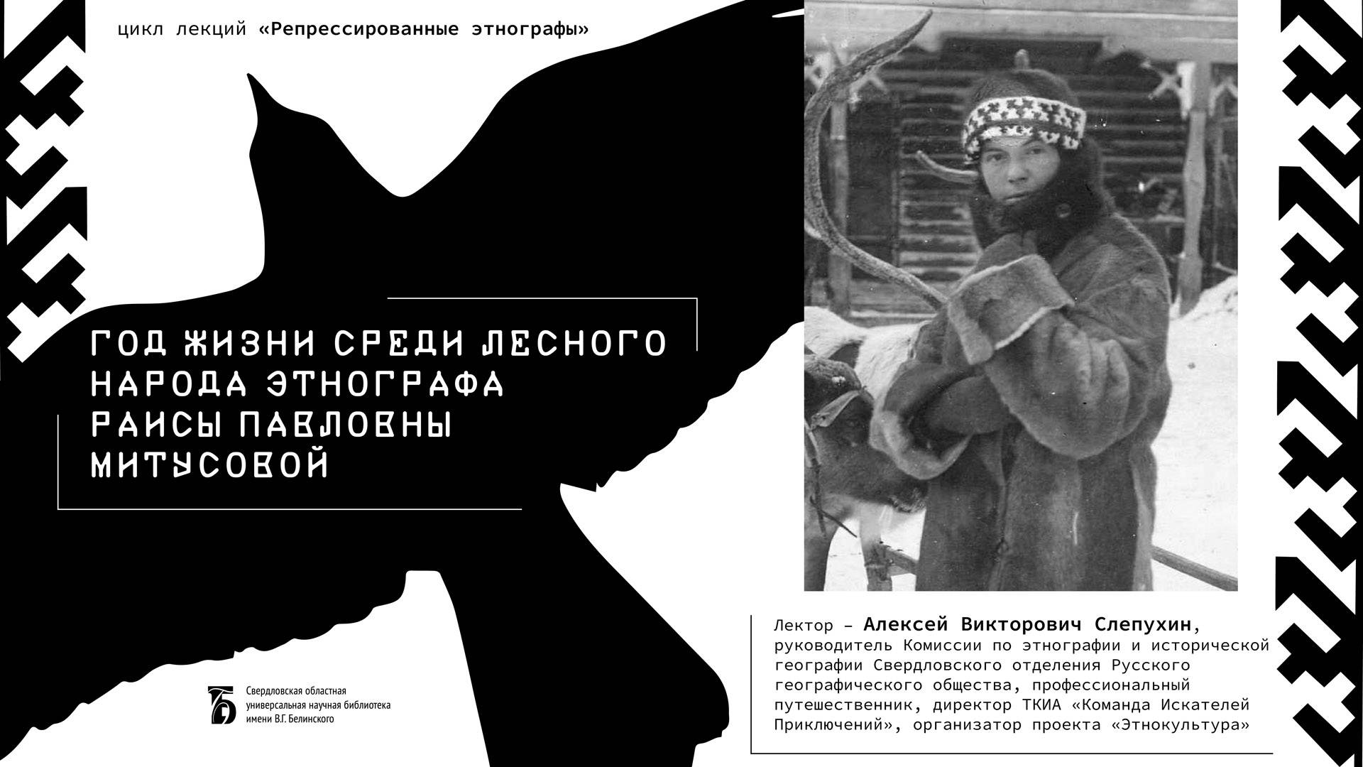 «Год жизни среди лесного народа этнографа Раисы Павловны Митусовой»