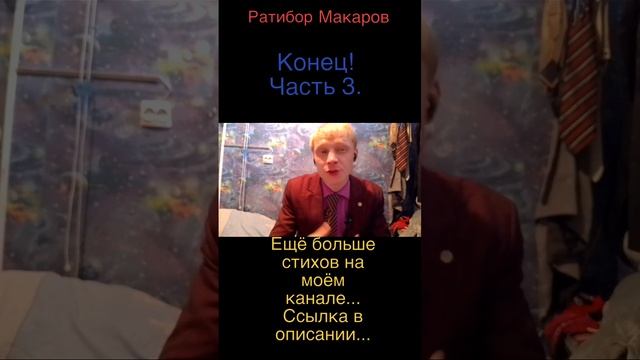 Ратибор Макаров - Конец! Часть 3.