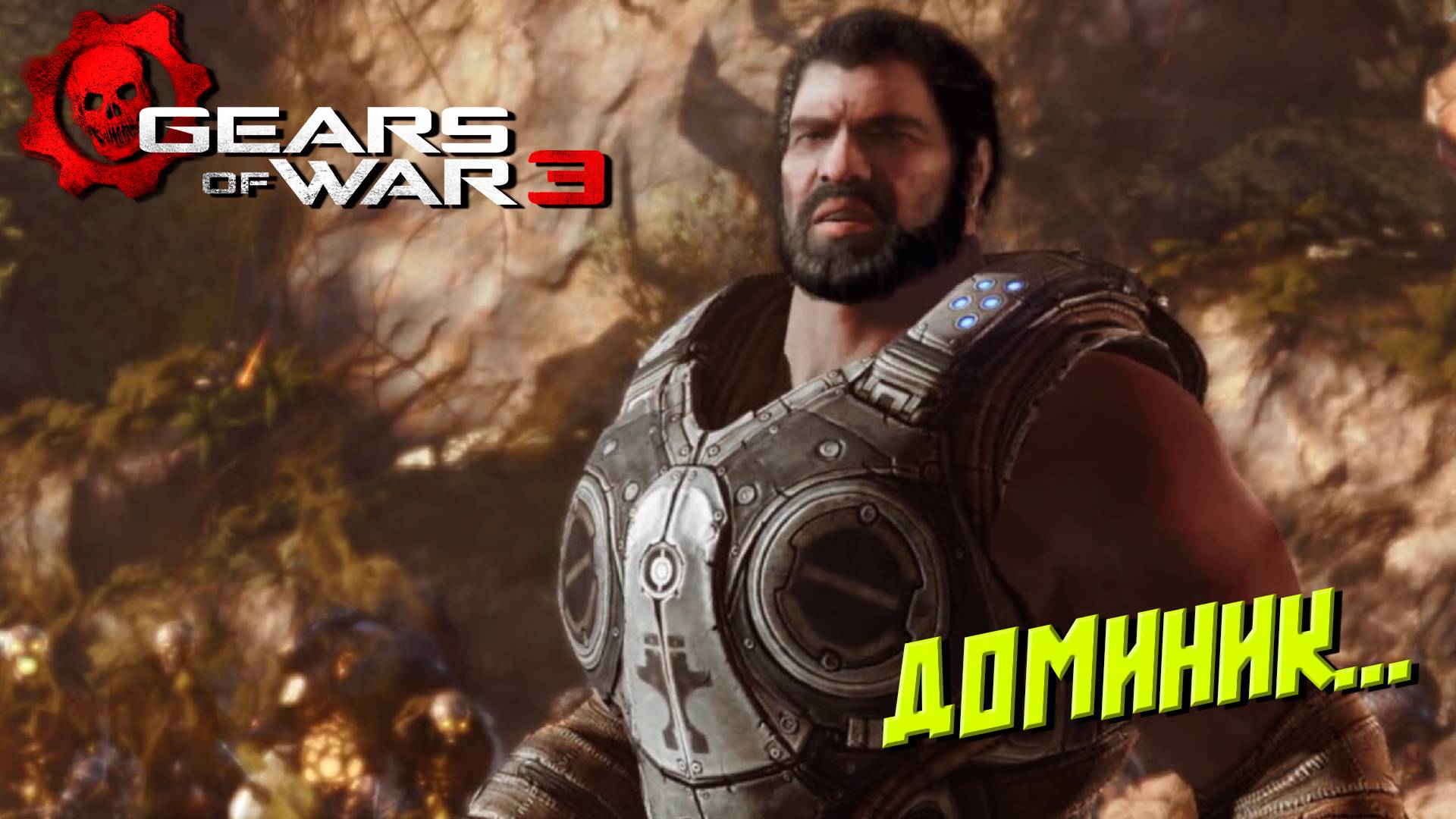 ДОМИНИК... ➤ Gears of War 3 #8