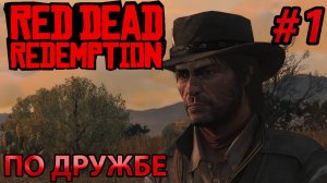 ПО ДРУЖБЕ l Прохождение Red Dead Redemption l Часть 1