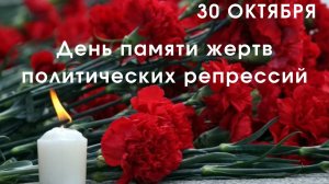 День памяти жертв политических репрессий в России