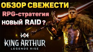 KING ARTHUR LEGENDS RISE | ЛУЧШАЯ RPG СТРАТЕГИИ | Ранний Доступ