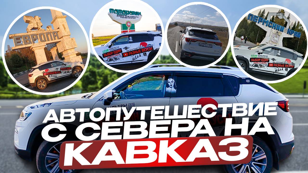 Грандиозное автопутешествие 2024 С Севера на Кавказ 1 часть