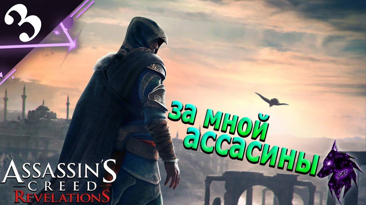 Вербовка Ассасинов ► Прохождение игры ►Assassins Creed: Revelations ►#3