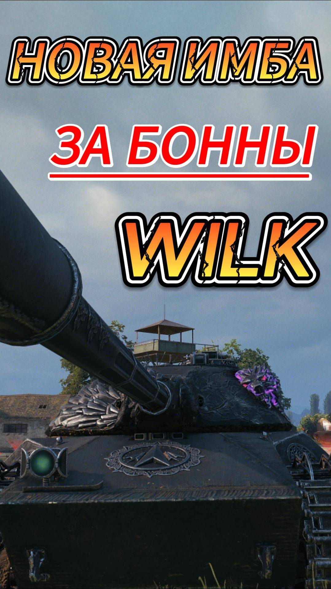 Wilk - новая имба за бонны