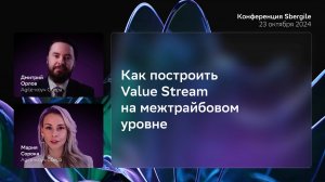 Как построить Value Stream на межтрайбовом уровне, Дмитрий Орлов и Мария Сорока