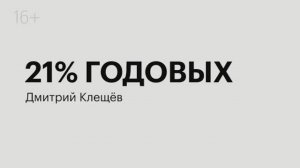 21 годовых | Дмитрий Клещёв