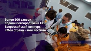 Более 500 заявок подали белгородцы на ХХI Всероссийский конкурс «Моя страна – моя Россия»