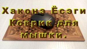 Хаконе ёсеги. Коврик для мышки