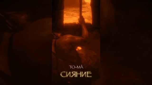 Клип на песню «Сияние» уже в сети! #премьера2024 #2024