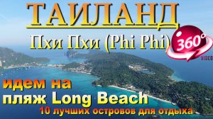 пхи пхи лонг бич своим ходом. phi phi long beach on your own. 10 лучших островов для отдыха. 10 best