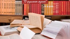 НАДЕЖДА ТЭФФИ - "О РУССКОМ ЯЗЫКЕ"