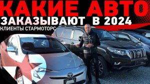 Какие авто выбирают клиенты STARMOTORS? 🤔