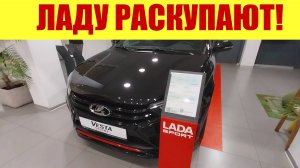 ЛАДУ РАСКУПАЮТ, КАК ГОРЯЧИЕ ПИРОЖКИ! 🔥🔥🔥 Очередь на выдачу авто!