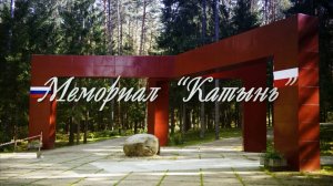 КАТЫНЬ