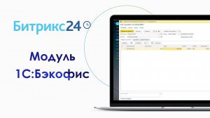 Интеграция CRM Битрикс24 и 1С (модуль 1С:Бэкофис)