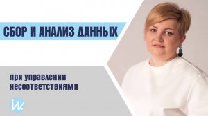 Сбор и анализ данных при управлении несоответствиями