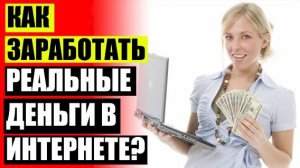 🎁 ГДЕ ВЗЯТЬ ДЕНЕГ ЕСЛИ НЕТ РАБОТЫ ❕ ЗАРАБОТОК В ИНТЕРНЕТЕ С ЧЕГО НАЧАТЬ