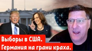 Скотт Риттер: Выборы в США, Германия на грани краха.