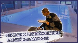 Сервисное обслуживание бассейнов | ALLPOOLS