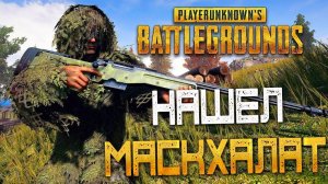 PUBG Выиграл дуэль маскхалатов