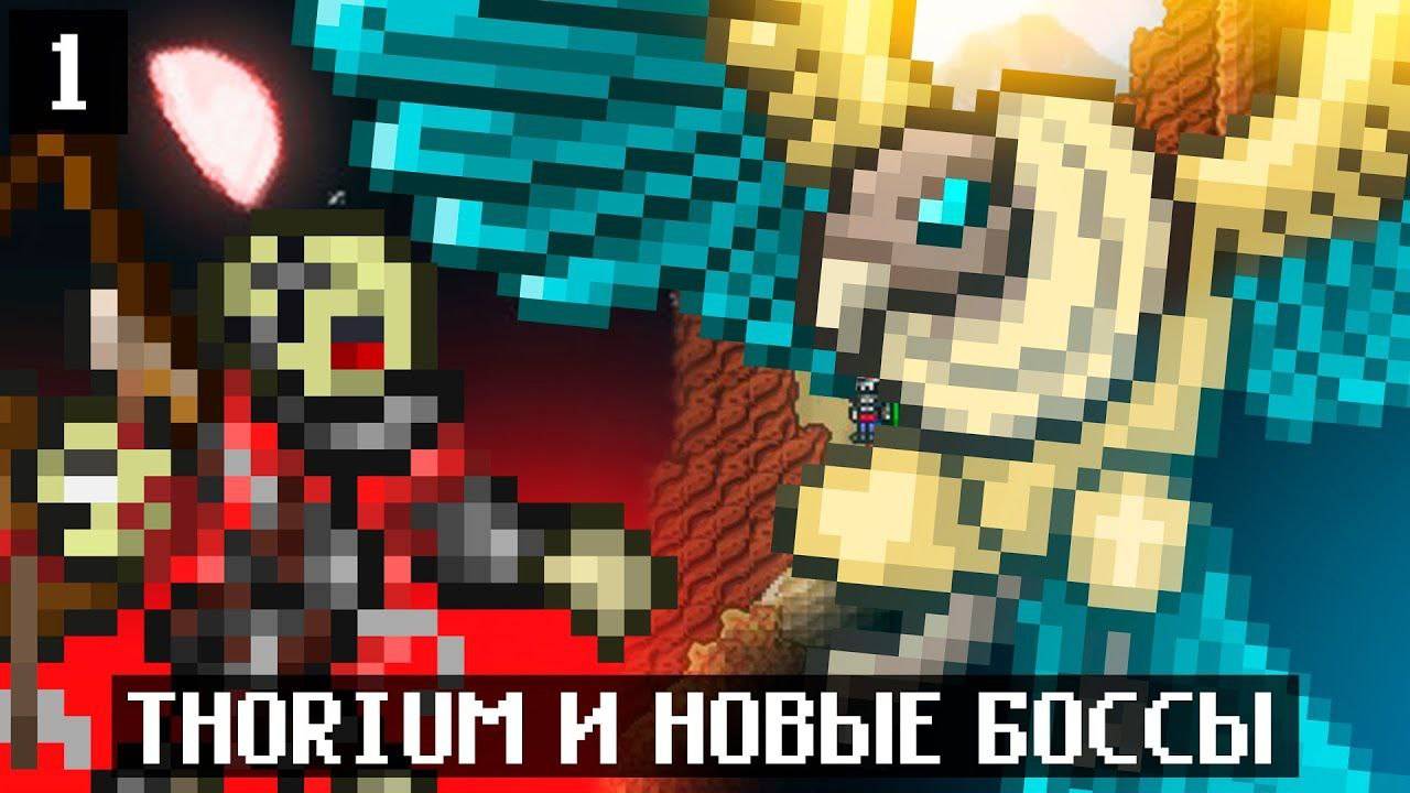 ►︎ Terraria Thorium Mod - Первый Босс Прохождение террарии с модами #1