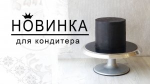 Новинка!ЧЕРНОЕ ПОКРЫТИЕ ДЛЯ ТОРТА БЕЗ КРАСИТЕЛЯ