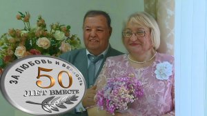 50 лет вместе Золотая свадьба Виктор Нина 12.10.2024