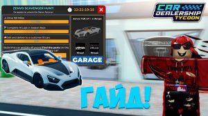 ГАЙД КАК ВЫПОЛНИТЬ ВСЕ КВЕСТЫ, СОБРАТЬ 13 ЗАПЧАСТЕЙ И ПОЛУЧИТЬ НОВУЮ ЗЕНВО | Car Dealership Tycoon