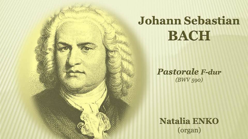 И. С. БАХ - Пастораль (BWV 590). Наталия Енько (орган)