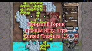 Геннадий Горин прошёл игру, игра Cursed Treasure 1.5