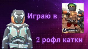 ИГРАЮ В КОМАНДЫ В КУБУМЕ! #Kuboom