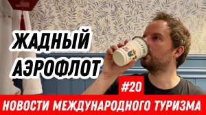 #20. Жадный Аэрофлот, Москва захватывает регионы, Казань и Челны | Новости международного туризма