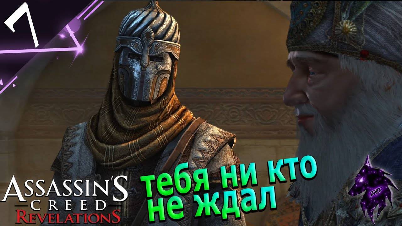 Нежданный поставщик !► Прохождение игры ►Assassins Creed: Revelations ►#7