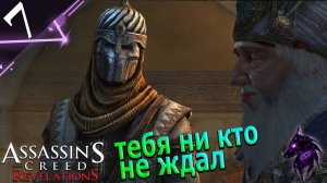 Нежданный поставщик !► Прохождение игры ►Assassins Creed: Revelations ►#7