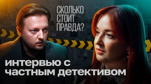 Я - ЧАСТНЫЙ ДЕТЕКТИВ | Интервью с современным Шерлоком Холмсом