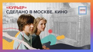 Курьер | Сделано в Москве. Кино