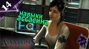 Навыки ассасинов ► Прохождение игры ►Assassin’s Creed II ►#14