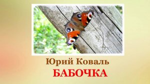 🦋 Юрий Коваль. Бабочка | Рассказы для детей