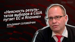 "Неясность результатов выборов в США пугает ЕС и Японию" - Владимир Соловейчик