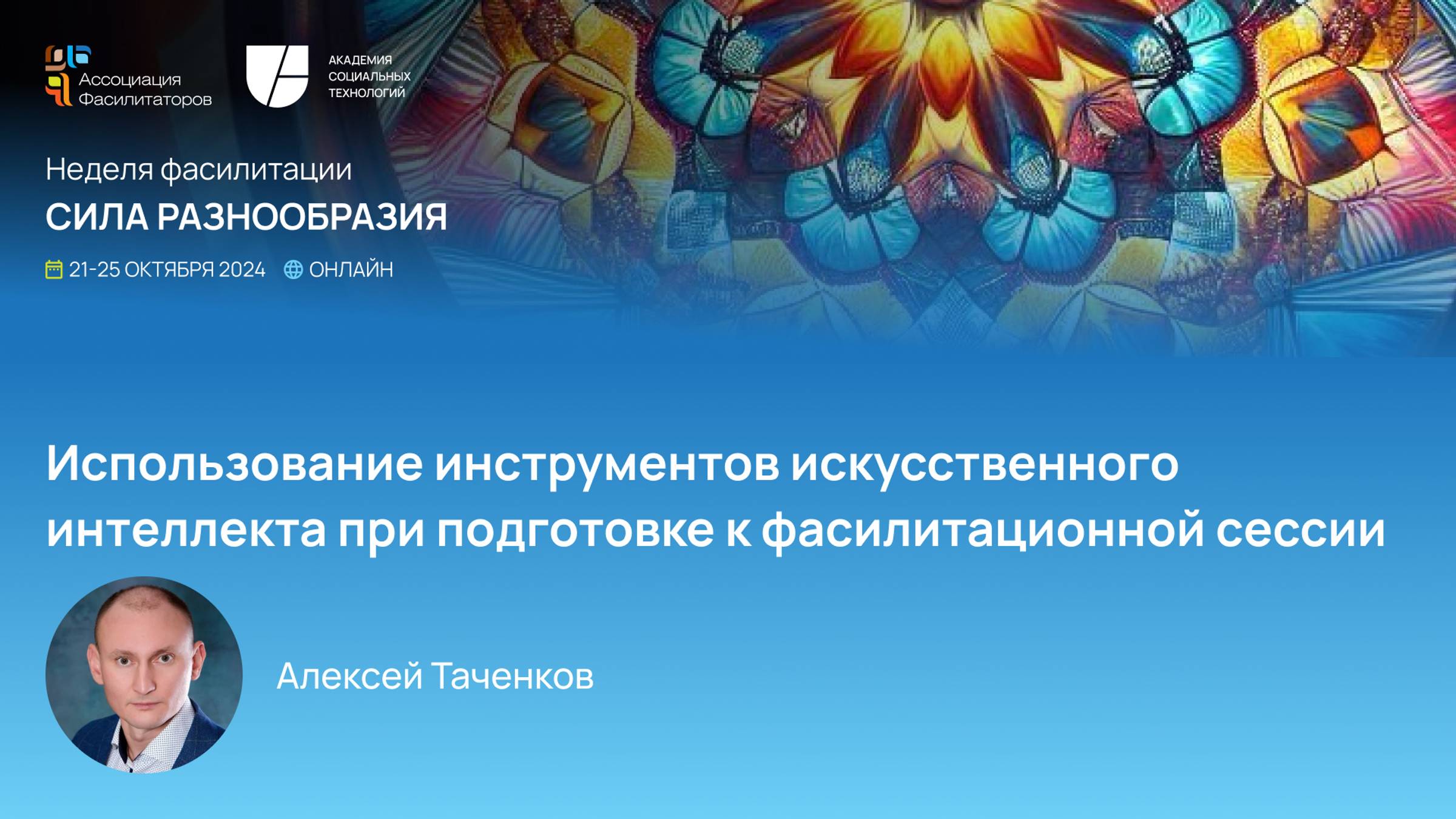 Неделя фасилитации 2024  Использование инструментов ИИ при подготовке сессии | Таченков Алексей