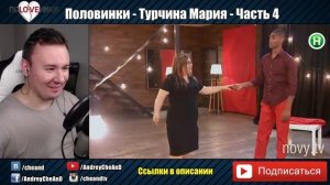 ПОLOVEИНКИ | МАРИЯ ТУРЧИНА часть 4 | Андрей Ченд