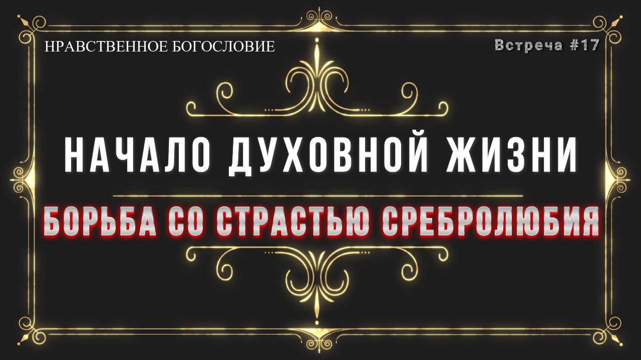 СРЕБРОЛЮБИЕ / Борьба со страстью сребролюбия.