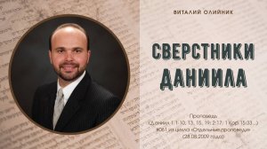 Сверстники Даниила | проповедь | Виталий Олийник