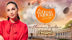 Гродно | Гродненский район. Доброе утро, Беларусь! со Светланой Боровской