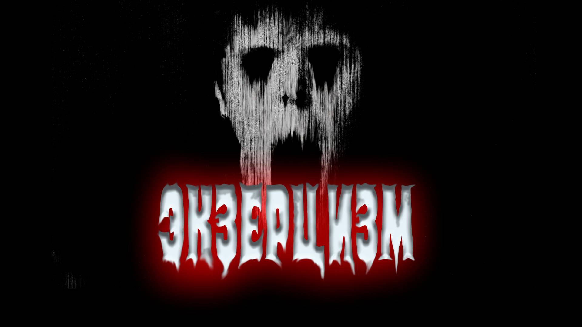 Экзерцизм. Первый этап - сеанс Гипоксии.