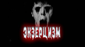 Экзерцизм. Первый этап - сеанс Гипоксии.