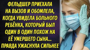 Приехала на вызов скорой помощи и обомлела, увидев мальчика один в один похожего на ее умершего сына