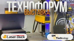 ВЫСТАВКА ТЕХНОФОРУМ 2024 | LaserDuck & SM Technology